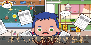 好玩的米加小镇主题游戏推荐