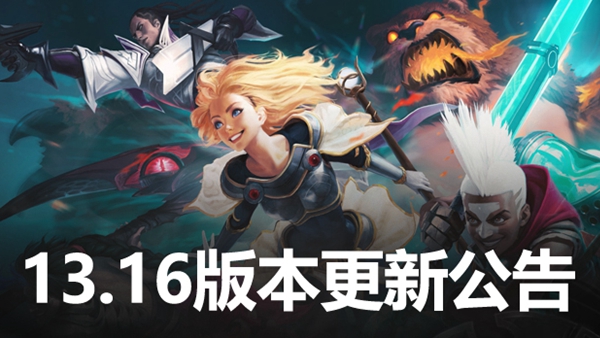 8.17英雄联盟版本更新维护内容