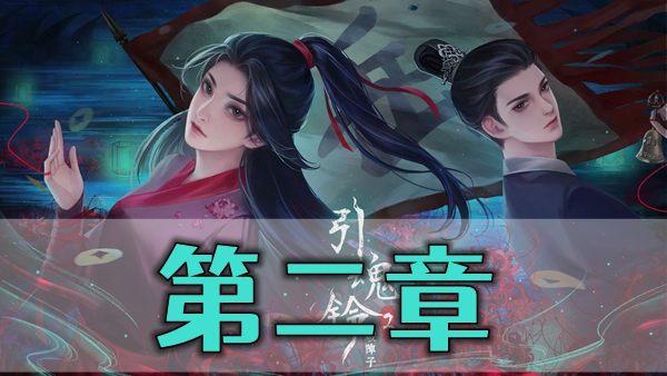引魂铃2第二章攻略