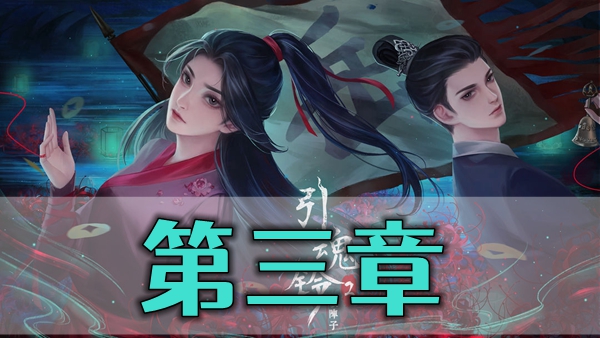 引魂铃2第三章攻略