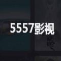 5557追剧