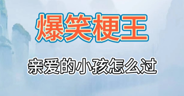 爆笑梗王亲爱的小孩攻略