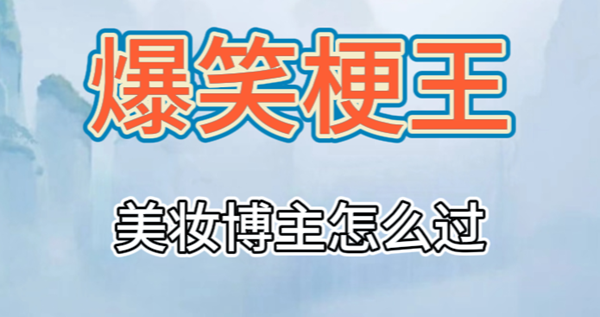 爆笑梗王美妆博主攻略