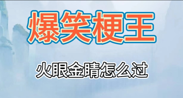 爆笑梗王火眼金睛攻略