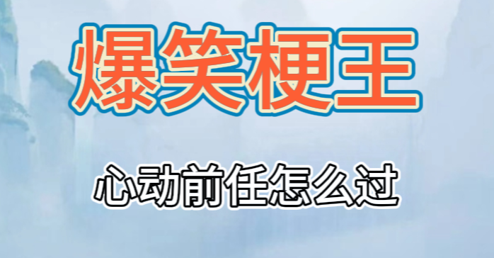 爆笑梗王心动前任攻略