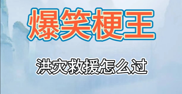 爆笑梗王洪灾救援通关攻略