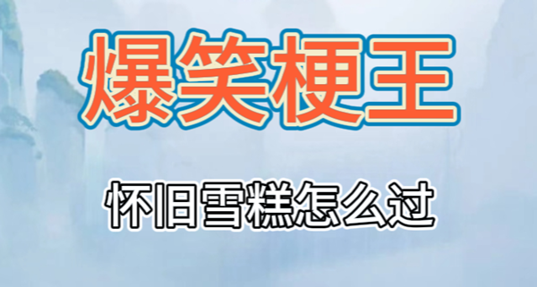 爆笑梗王怀旧雪糕通关攻略