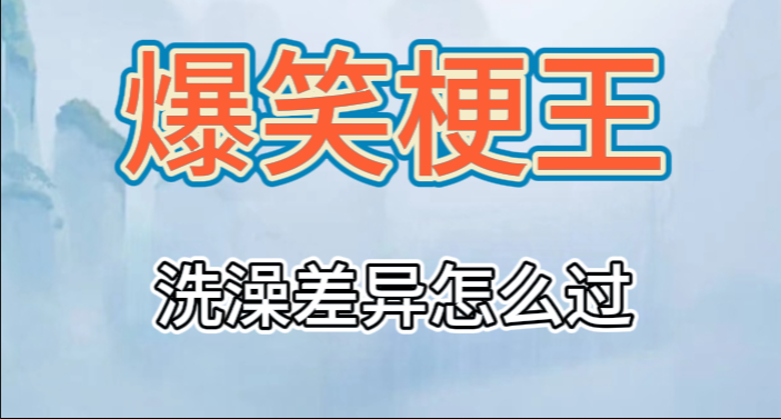 爆笑梗王洗澡差异通关攻略