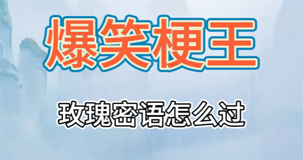 爆笑梗王玫瑰密语通过攻略