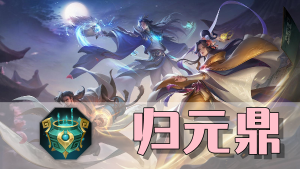 曙光英雄归元鼎装备介绍