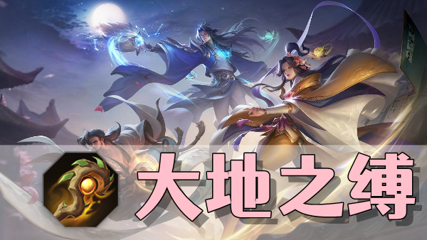 曙光英雄大地之缚装备介绍