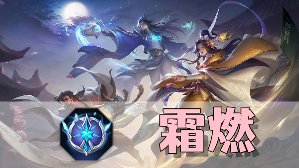 曙光英雄霜燃装备介绍