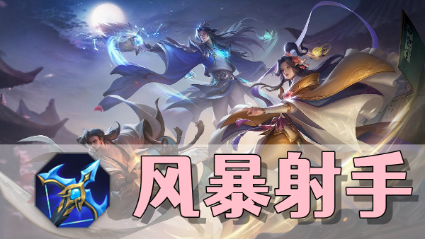 曙光英雄风暴射手装备介绍