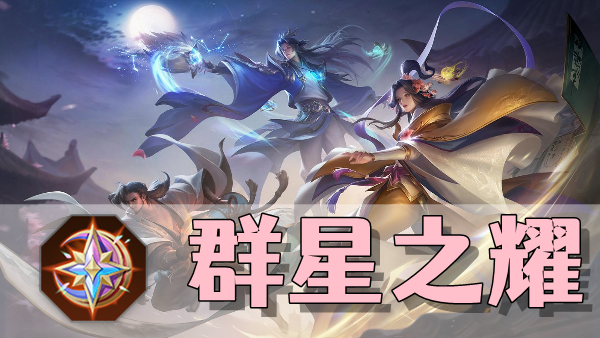 曙光英雄群星之耀装备介绍