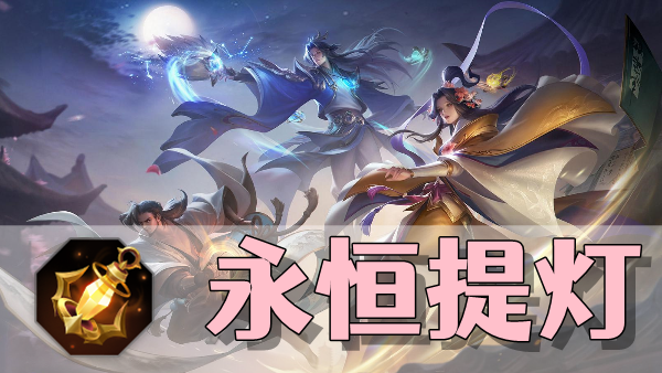 曙光英雄永恒提灯装备介绍