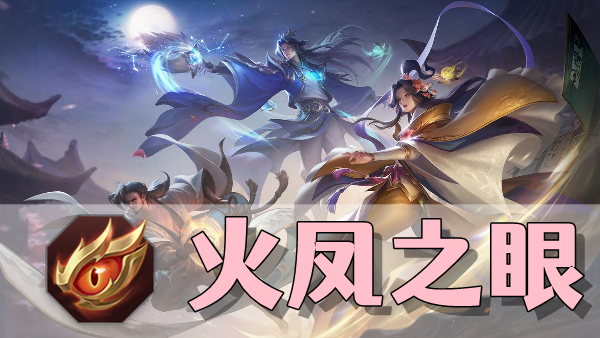 曙光英雄火凤之眼装备介绍