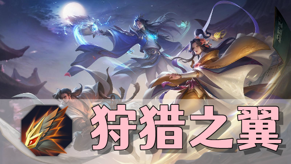 曙光英雄狩猎之翼装备介绍