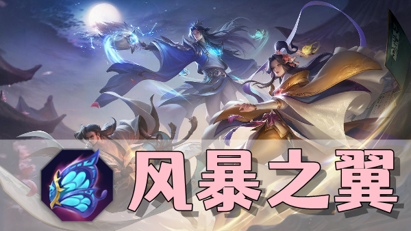 曙光英雄风暴之翼装备介绍