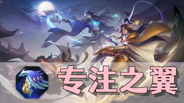 曙光英雄专注之翼装备介绍