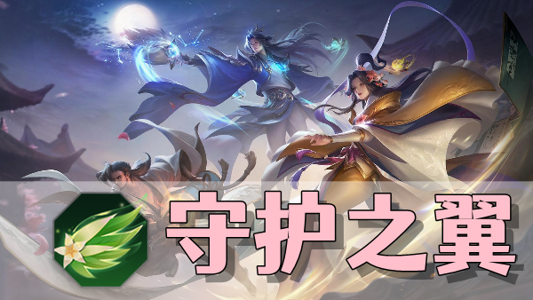 曙光英雄守护之翼装备介绍