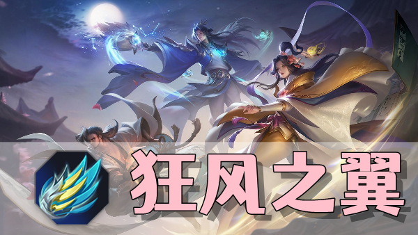 曙光英雄狂风之翼装备介绍