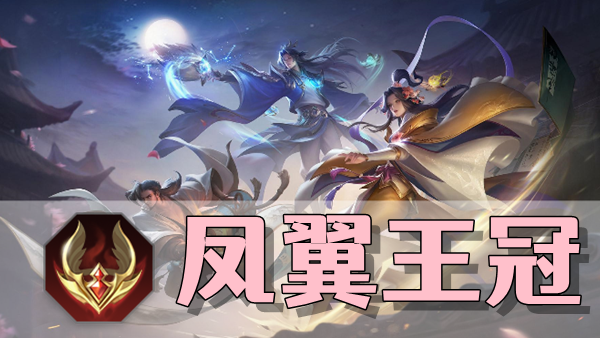 曙光英雄凤翼王冠装备介绍