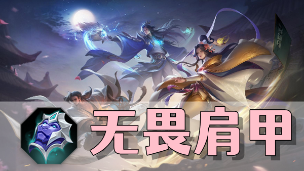 曙光英雄无畏肩甲装备介绍