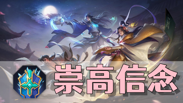 曙光英雄崇高信念装备介绍