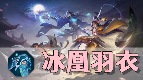 曙光英雄冰凰羽衣装备介绍