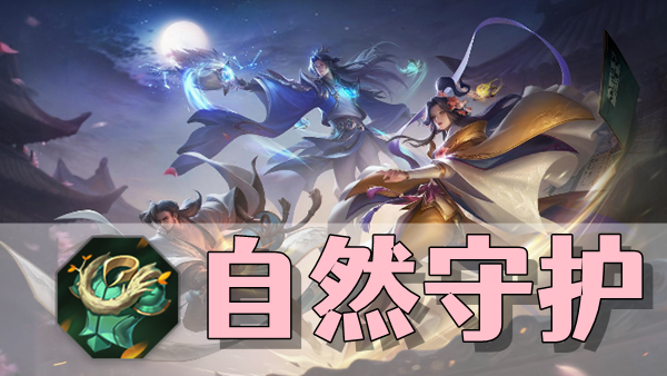 曙光英雄自然守护装备介绍