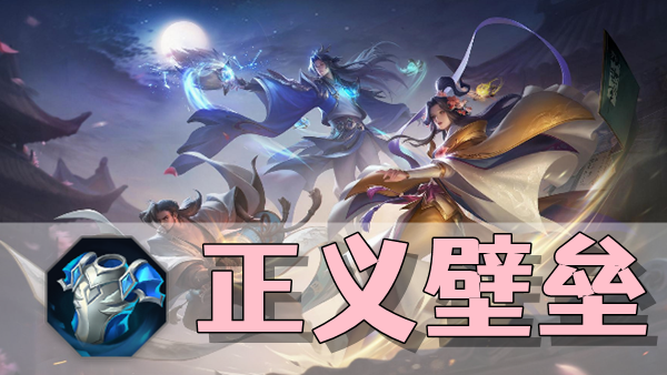 曙光英雄正义壁垒装备介绍