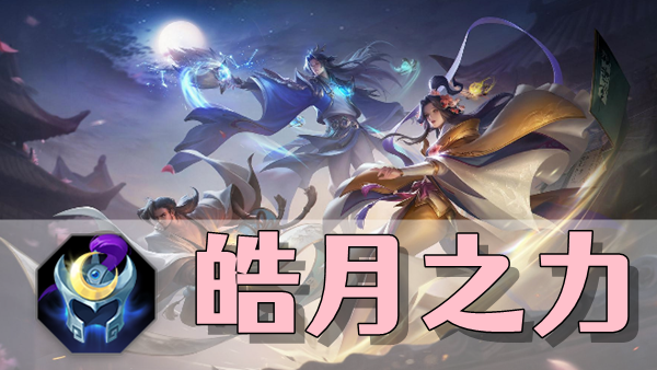曙光英雄皓月之力装备介绍