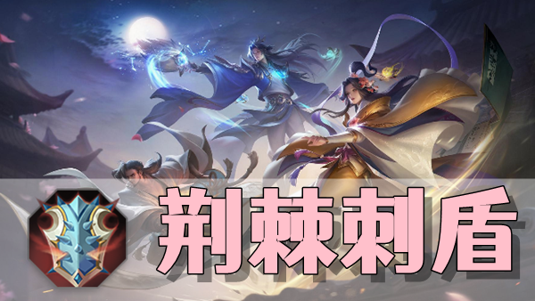 曙光英雄荆棘刺盾装备介绍