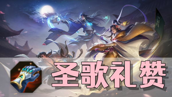 曙光英雄圣歌礼赞装备介绍