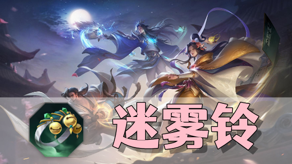 曙光英雄迷雾铃装备介绍