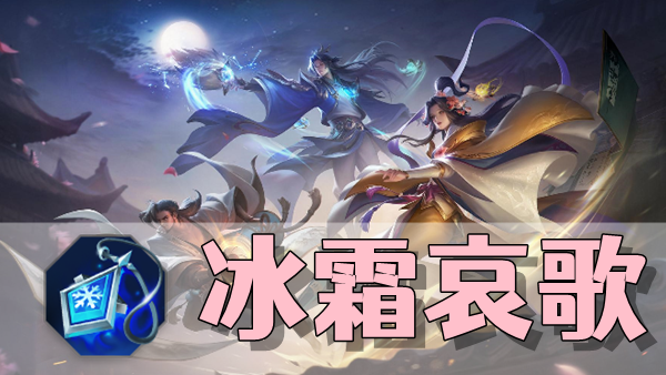 曙光英雄冰霜哀歌装备介绍