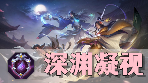 曙光英雄深渊凝视装备介绍