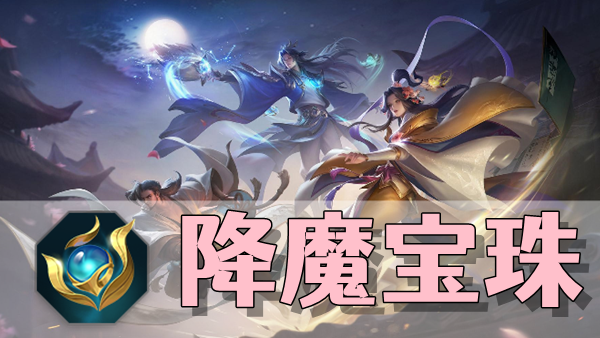 曙光英雄降魔宝珠装备介绍