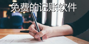 实用的生活记账软件版本合集