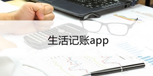 良心好用的生活记账软件推荐