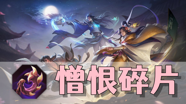 曙光英雄憎恨碎片装备介绍