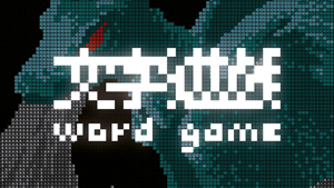 热门的组字文字游戏合集