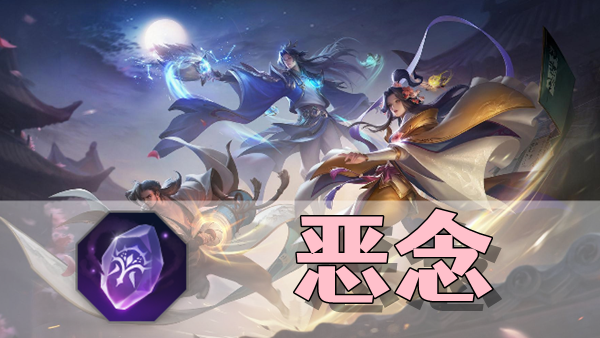 曙光英雄恶念装备介绍