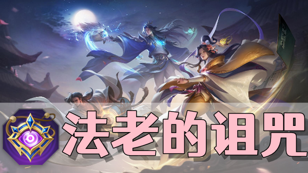 曙光英雄法老的诅咒装备介绍