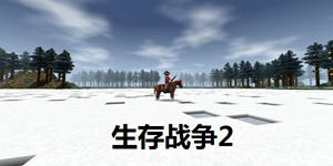 精彩的生存战争主题游戏推荐