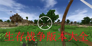 人气的精彩的生存战争主题游戏版本大全