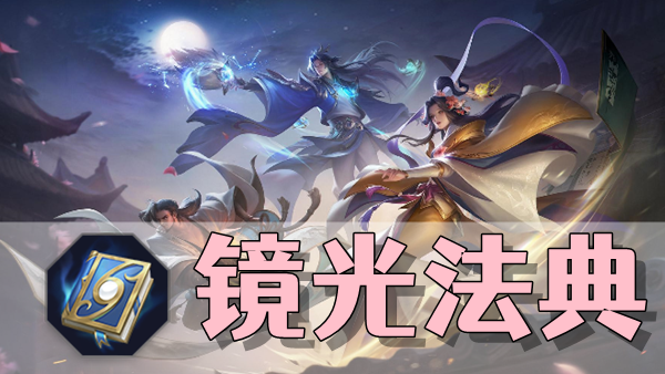 曙光英雄镜光法典装备介绍