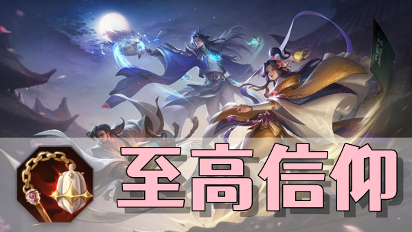 曙光英雄至高信仰装备介绍