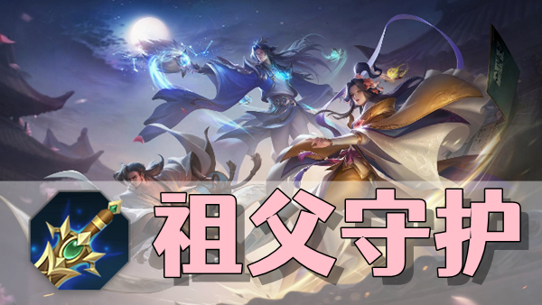 曙光英雄祖父守护装备介绍