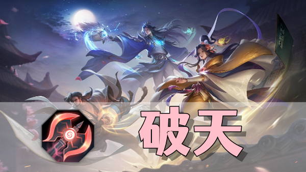 曙光英雄破天装备介绍